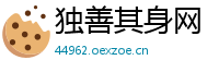 独善其身网